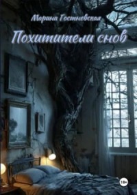 МО. Книга 2. Похитители снов
