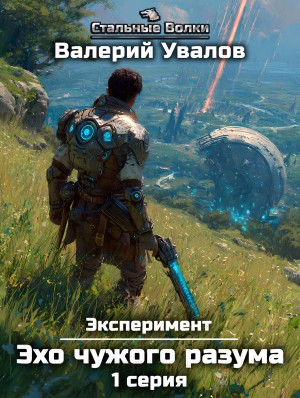 Валерий Увалов - Книга 3.1. Эхо чужого разума