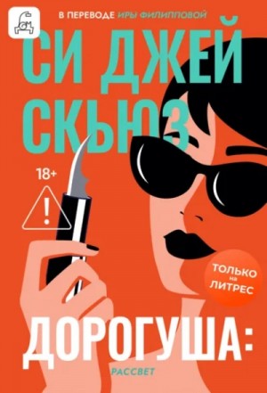 Си Джей Скьюз - Рассвет