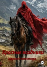 МО. Книга 5. Красные всадники