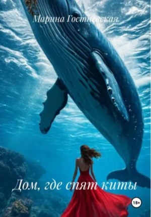 Марина Гостневская - МО. Книга 7. Дом, где спят киты