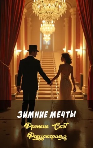 Фрэнсис Скотт Фицджеральд - Зимние мечты