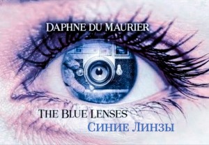 Дафна дю Морье - Синие линзы