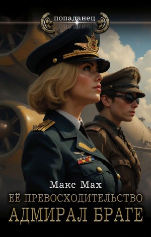 Макс Мах - Её превосходительство адмирал Браге