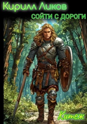 Кирилл Ликов - Сойти с дороги