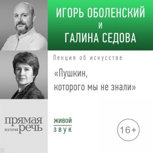 Галина Седова, Игорь Оболенский - Лекция «Пушкин, которого мы не знали»