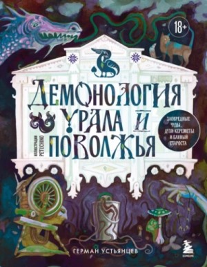 Герман Устьянцев - Демонология Урала и Поволжья. Зловредные чуды, духи-кереметы и банный староста
