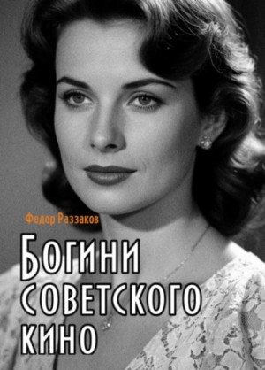 Федор Раззаков - Богини советского кино