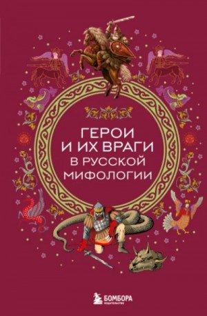 Владимир Пропп, Фольклор - Герои и их враги в русской мифологии »