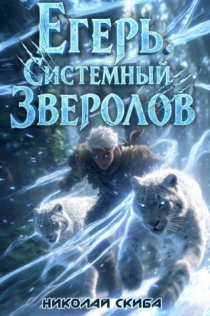 Николай Скиба - Егерь 3. Вызов