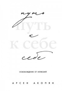 Путь к себе: освобождение от иллюзий