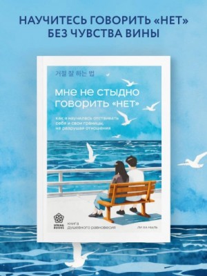 Ли Ха Ныль - Мне не стыдно говорить «НЕТ»