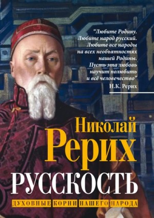 Николай Рерих - Русскость. Духовные корни нашего народа