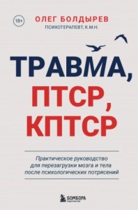 Травма, ПТСР, КПТСР: практическое руководство для перезагрузки мозга и тела после психологических п