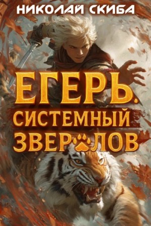 Николай Скиба - Егерь 2. Опасная зона