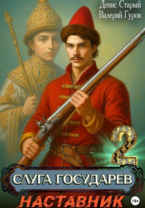 Валерий Гуров, Денис Старый - Слуга Государев 2. Наставник
