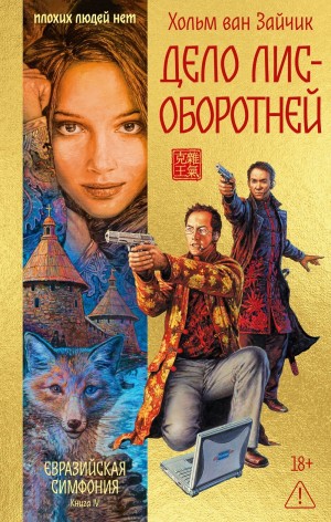 Хольм Ван Зайчик - Дело лис-оборотней