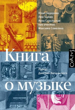 Лев Ганкин, Максим Семеляк, Юлия Бедерова, Анна Сокольская - Книга о музыке