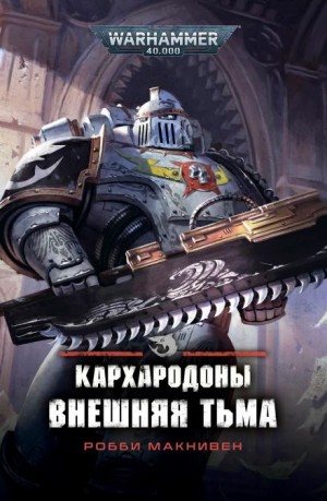 Робби Макнивен - Кархародоны. Внешняя тьма