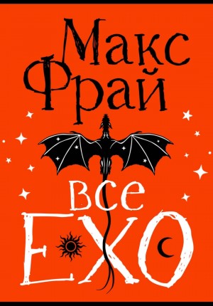 Макс Фрай - Все ЕХО: Лабиринты. Хроники. Сновидения