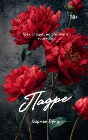 Кармен Луна - Падре