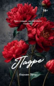 Падре