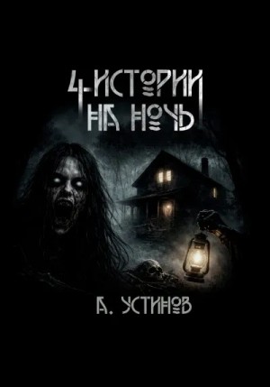 Александр Устинов - Страшные истории. Четыре истории на ночь