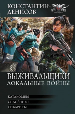 Константин Денисов - Выживальщики: 4.Катакомбы. 5.Спасенные. 6.Сибариты