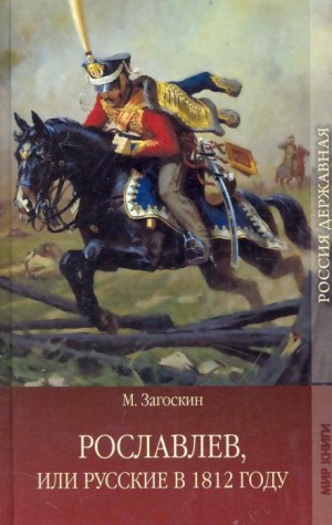 Михаил Загоскин - Рославлев, или Русские в 1812 году