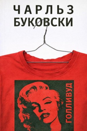 Чарльз Буковски - Генри Чарльз «Хэнк» Чинаски: 5. Голливуд