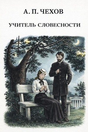Антон Павлович Чехов - Учитель словесности