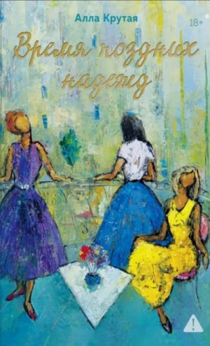 Алла Крутая - Время поздних надежд