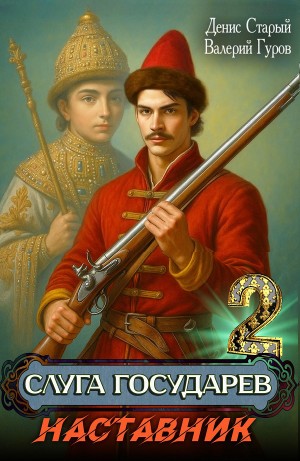 Валерий Гуров, Денис Старый - Слуга Государев 2. Наставник