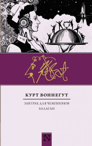 Курт Воннегут - Балаган, или Конец одиночеству