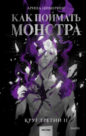 Арина Цимеринг - Как поймать монстра. Круг третий. Книга 2