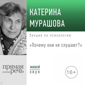 Катерина Мурашова - Лекция «Почему они не слушают?»