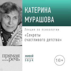 Катерина Мурашова - Лекция «Секреты счастливого детства»