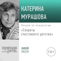 Лекция «Секреты счастливого детства»