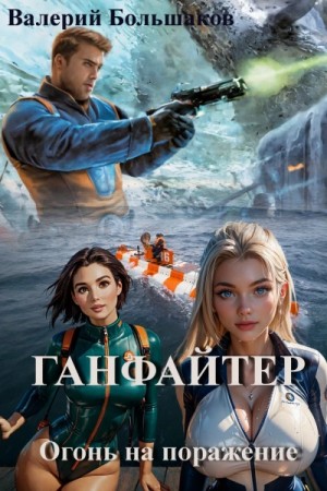 Валерий Большаков - Ганфайтер