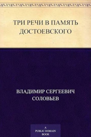 Владимир Сергеевич Соловьёв - Три речи в память Достоевского