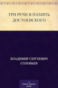 Три речи в память Достоевского
