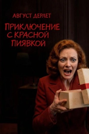 Август Дерлет - Приключение с красной пиявкой