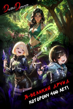 Дмитрий Дорничев - Я – великий друид которому 400 лет! Том 6