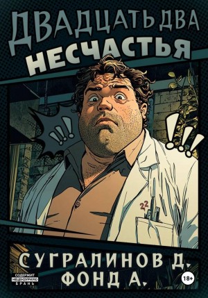 Данияр Сугралинов, Фонд А. - Двадцать два несчастья. Книга 1