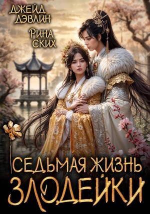 Рина Ских, Джейд Дэвлин - Седьмая жизнь злодейки