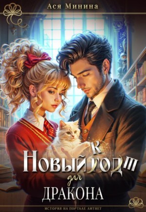 Ася Минина - Новый кот для дракона