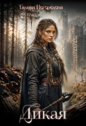 Галина Погорелова - Дикая