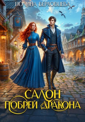 Полина Верховцева - Салон «Побрей Дракона»
