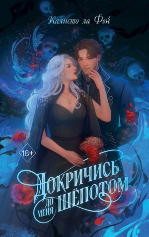 Калисто Ла Фей - Докричись до меня шёпотом