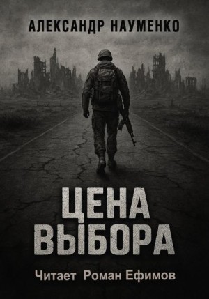Александр Науменко - Цена выбора